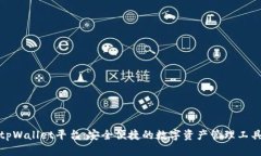 tpWallet平台：安全便捷的数字资产管理工具