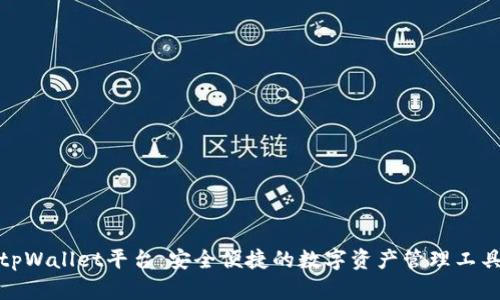 tpWallet平台：安全便捷的数字资产管理工具