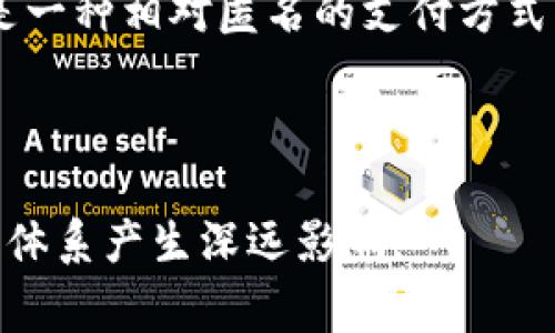 虚拟币“DC”通常指的是“Decentralized Currency”，即去中心化货币。它是指一种通过区块链技术实现的数字货币，没有单一的中心化机构进行管理。去中心化货币的优势主要体现在透明度、安全性以及对用户隐私的保护。以下是有关“DC”以及去中心化货币的详细解释。

### 什么是去中心化货币（DC）

去中心化货币（DC）是一种数字货币，它的核心特征是基于区块链技术，能够实现去中心化的交易和记录。相较于传统的法定货币，去中心化货币不依赖于银行或政府机构，而是通过计算机网络的集体维护来进行交易确认和资金转移。

去中心化货币的代表包括比特币（Bitcoin）、以太坊（Ethereum）等。它们的共同特点是使用区块链技术来确保交易的安全性和完整性，同时避免了单点故障和莆田等中心化问题。从某种程度上说去中心化货币代表着新型的金融体系，它突破了传统金融的限制，具有更快的交易速度和更低的交易成本。

### 去中心化货币的优势

1. **透明性**：所有交易记录都被公开，任何人都可以查看。
2. **安全性**：由于采用了加密算法，去中心化货币相对更难被攻击。
3. **无国界交易**：支持全球范围内无障碍交易。
4. **用户隐私保护**：不需要用户提供个人信息。

### 相关问题

这里是关于去中心化货币的一些常见问题：

1. **去中心化货币是如何工作的？**
2. **使用去中心化货币的风险是什么？**
3. **去中心化货币与传统货币的区别是什么？**
4. **如何安全地使用去中心化货币？**
5. **去中心化货币的未来趋势是什么？**
6. **去中心化货币适合哪些人群使用？**

接下来，会针对以上每个问题进行详细介绍。

### 去中心化货币是如何工作的？

去中心化货币的工作原理建立在区块链技术上。区块链是一种分布式账本，由许多计算机节点共同维护。每当有一笔新的交易发生时，网络上的每个节点都会进行验证，确认交易的有效性。这一过程被称为“共识机制”。

最常见的共识机制是工作量证明机制（Proof of Work，PoW），这是比特币所采用的机制。用户需要通过计算机来解决复杂的数学问题，验证交易，并获得相应的区块奖励。还有其他共识机制，如权益证明机制（Proof of Stake，PoS），它允许用户根据持有的币量来参与验证。

每笔交易被记录在区块上，且每个区块都与前一个区块通过哈希函数相连，形成链条，一旦记录便无法更改。这样确保了交易的不可篡改性，还增强了网络的安全性。

### 使用去中心化货币的风险是什么？

尽管去中心化货币有诸多优势，但其使用过程中也存在一定风险。首先，市场价格波动剧烈，用户可能面临资产损失。其次，由于去中心化的特点，一旦用户私钥丢失，资产将无法找回。此外，用户还要警惕网络诈骗和黑客攻击，特别是在交易所存储虚拟货币时。

金融监管的缺失也是一个风险。各国对去中心化货币的态度不一，有些国家已经开始限制或禁止它的使用，这使得用户面临法律风险。

最后，去中心化货币的技术门槛相对较高，普通用户可能难以理解和安全使用相关工具，增加了出错的可能性。

### 去中心化货币与传统货币的区别是什么？

去中心化货币与传统法定货币的显著区别在于其运作方式和管理模式。传统货币通常由国家或地区的中央银行发行和监管，而去中心化货币则没有中央管理机构。

在流通方面，传统货币的流通受到国家政策的影响，可能会存在通货膨胀或贬值的风险，而去中心化货币的数量通常是有限的，例如比特币的总量上限为2100万枚。去中心化货币的交易一般是全球性的，不受任何国家的限制，这使得跨国交易变得更加便捷。

另外，传统货币需要通过银行进行交易，而去中心化货币的交易可以通过点对点的方式直接进行，无需中介，这降低了交易成本和时间。

### 如何安全地使用去中心化货币？

安全使用去中心化货币需要用户采取一系列预防措施。首先，用户应选择可靠的钱包软件，以确保其私钥的安全。选择硬件钱包而非软件钱包，可以降低被黑客攻击的风险。

其次，用户应定期备份其钱包数据，防止因设备故障或丢失而导致资金损失。此外，启用双重认证可以为账户提供另一层安全保护。

在进行交易时，用户应仔细核对交易信息，避免错误或被欺诈。同时，避免在公共网络上进行交易，以减少被黑客攻击的风险。

### 去中心化货币的未来趋势是什么？

去中心化货币的未来趋势可能会受到多方面因素的影响。首先，随着技术的进步，去中心化货币的交易速度和安全性将不断提升，吸引更多的用户参与。

其次，随着对去中心化货币的认识和接受度提高，全球范围内的监管政策可能会逐渐完善，促进其与传统金融的融合。各国政府可能会推出数字货币，以应对去中心化货币带来的挑战。

最后，去中心化金融（DeFi）和非同质化代币（NFT）的兴起可能会进一步推动去中心化货币的应用场景，增加其在日常生活中的使用率。

### 去中心化货币适合哪些人群使用？

去中心化货币适合多种人群。首先，科技爱好者和区块链技术从业者可能会对去中心化货币表现出高度兴趣，因为他们对新技术的接受能力更强，能够更好地理解其运作机制。

其次，对于希望通过投资获得高回报的投资者，去中心化货币提供了一个新的投资机会。虽然风险较大，但潜在收益也非常可观。

此外，部分希望保护其金融隐私的人群，对去中心化货币也会感兴趣。去中心化货币可以在一定程度上保护用户的交易信息和资产安全，是一种相对匿名的支付方式。

然而，普通消费者在使用去中心化货币时需要谨慎，确保自己对相关技术有足够的了解，以免因风险而造成财务损失。

通过以上问题与解答，我们对去中心化货币有了一个全面的认识。这种新兴的货币形式不仅改变了我们的支付方式，也可能会对全球金融体系产生深远影响。