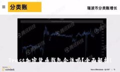 Trust加密货币钱包合法吗？全面解析！