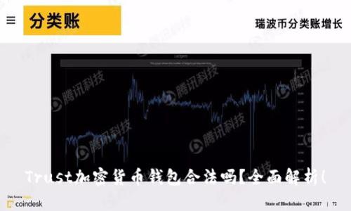 Trust加密货币钱包合法吗？全面解析！