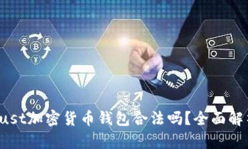 Trust加密货币钱包合法吗？全面解析！