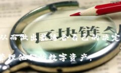   虚拟币钱包平台：选择最佳数字资产管理工具的