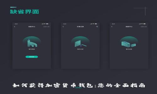 如何获得加密货币钱包：您的全面指南