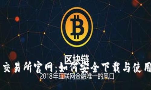 币币交易所官网：如何安全下载与使用指南