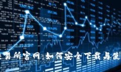 币币交易所官网：如何安全下载与使用指南