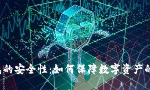 热钱包的安全性：如何保障数字资产的安全？