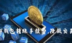 如何以太坊（ETH）钱包转账手续费，降低交易成