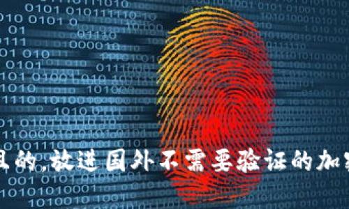 思考一个且的，放进国外不需要验证的加密钱包推荐