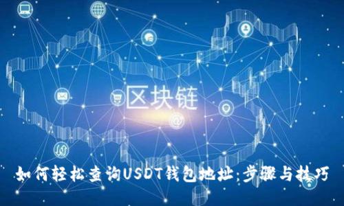 如何轻松查询USDT钱包地址：步骤与技巧