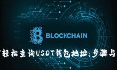 如何轻松查询USDT钱包地址：步骤与技巧