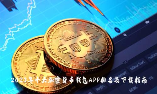 2023年十大加密货币钱包APP排名及下载指南