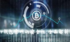 Ledger钱包官网的安全性：全面解析与评估