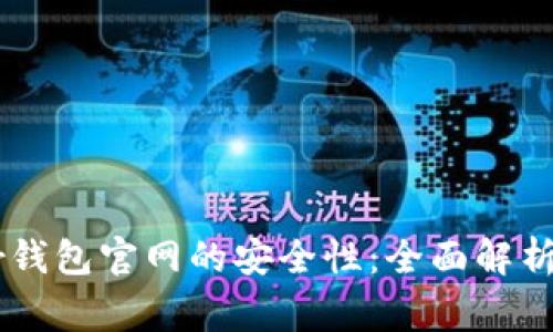 Ledger钱包官网的安全性：全面解析与评估