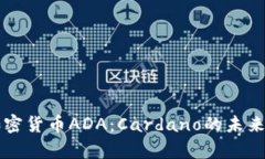 全面解析加密货币ADA：Cardano的未来与投资潜力