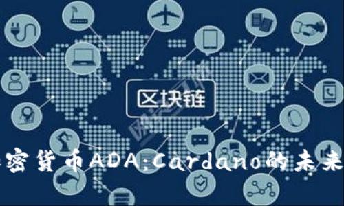 全面解析加密货币ADA：Cardano的未来与投资潜力