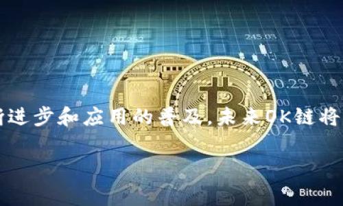 “OK链”是一个涉及区块链技术的概念，它通常与OKex（一个知名的数字货币交易平台）相关联。现代的区块链项目往往以“链”作为后缀，以区分其与传统网络的不同。下面我将为您介绍“OK链”的一些基本概念以及与之相关的内容。

### OK链的定义
OK链是由OKex推出的一种区块链技术，旨在为用户提供更高效、更安全的数字货币交易和存储解决方案。它结合了去中心化、透明性和高安全性等特点，能够支持智能合约、去中心化应用（DApp）的开发。

### OK链的核心特性
1. **高性能**：OK链采用了高效的共识机制，能够快速处理大量的交易请求。
2. **去中心化**：用户可以无须依赖第三方机构，而直接在链上进行交易和交互，提高了安全性。
3. **智能合约支持**：不少区块链项目利用智能合约实现自动化交易和协议执行，OK链当然也不例外。
4. **跨链互操作性**：OK链可能与其他区块链进行互通，使得不同链上的资产和信息交换更加便捷。

### OK链的应用场景
OK链的应用非常广泛，包括但不限于数字资产交易、供应链管理、身份验证、金融服务等。通过区块链技术，OK链能够实现数据的透明和不可篡改。

### 如何使用OK链
用户可以通过特定的钱包与OK链互动，进行交易和资产管理。同时，开发者可以利用OK链的API编写自己的应用和服务，拓展更广泛的功能。

### OK链的优势与挑战
- **优势**：
   - 交易速度快
   - 安全性高
   - 透明性强
- **挑战**：
   - 需要解决的可扩展性问题
   - 监管的合规性问题
   - 用户教育和普及度问题

### 结论
OK链代表了区块链技术的一种新发展，尤其在数字资产交易领域发挥了重要作用。随着技术的不断进步和应用的普及，未来OK链将可能会遇到更多的机会与挑战。

如果您想深入了解关于“OK链”的更多内容或特定方面，可以提出问题，我将为您逐一解答。