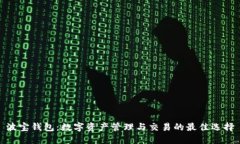 波宝钱包：数字资产管理与交易的最佳选择