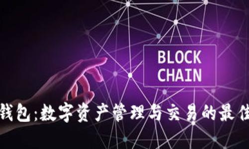 波宝钱包：数字资产管理与交易的最佳选择