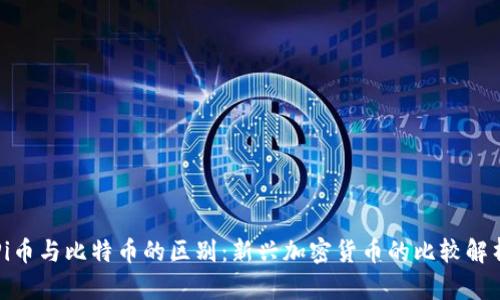 Pi币与比特币的区别：新兴加密货币的比较解析