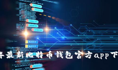 2023年最新比特币钱包官方app下载指南