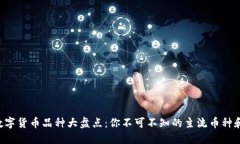 2023年数字货币品种大盘点：你不可不知的主流币