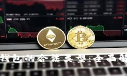 探索数字钱包的合法类型：全面解析与对比