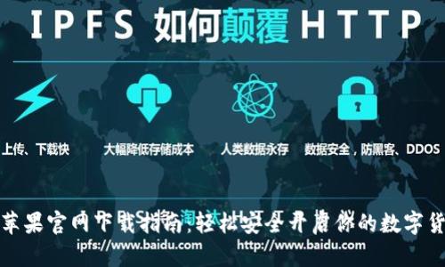 比特币苹果官网下载指南：轻松安全开启你的数字货币之旅