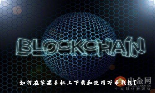 如何在苹果手机上下载和使用万币钱包？