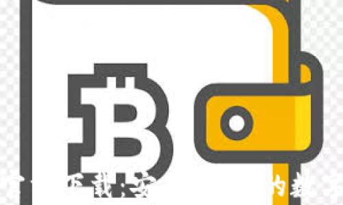 
MyToken钱包官方下载：安全、便捷的数字资产管理工具