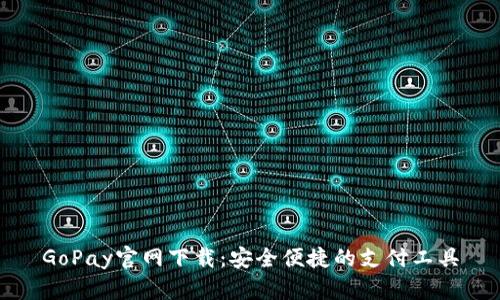 GoPay官网下载：安全便捷的支付工具