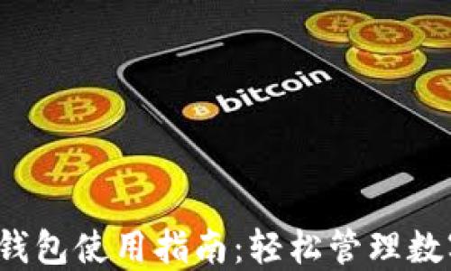 
 波宝钱包使用指南：轻松管理数字资产