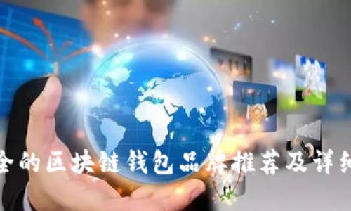 最安全的区块链钱包品牌推荐及详细评测