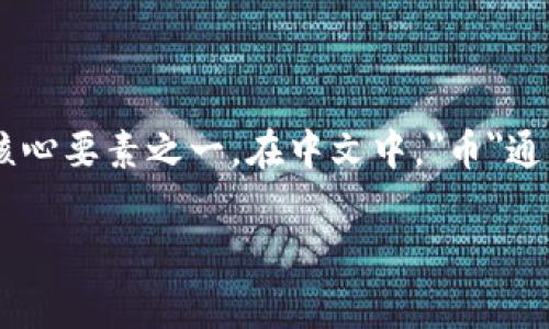 币的中文名是“货币”。货币是经济活动中用于交换商品和服务的一种媒介，是现代经济的核心要素之一。在中文中，