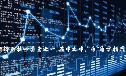 币的中文名是“货币”。货币是经济活动中用于交换商品和服务的一种媒介，是现代经济的核心要素之一。在中文中，