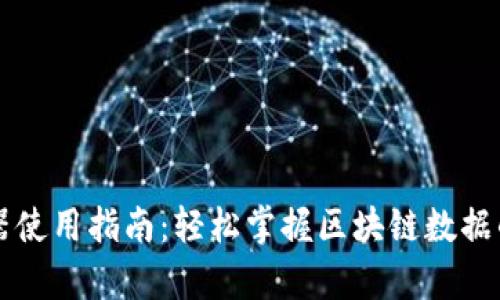 区块链查询器使用指南：轻松掌握区块链数据的获取与分析