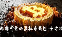 如何选择可靠的虚拟币钱包：全方位指南