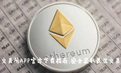 火网交易所APP官方下载指南：安全获取最佳交易