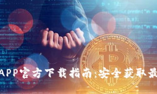 火网交易所APP官方下载指南：安全获取最佳交易体验