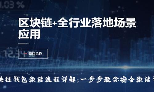 区块链钱包激活流程详解：一步步教你安全激活钱包