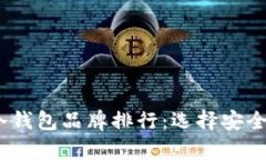 2023年区块链冷钱包品牌排行：选择安全存储的最