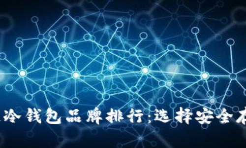 2023年区块链冷钱包品牌排行：选择安全存储的最佳选择