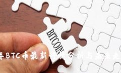 2023年BTC币最新行情分析与未来走势预测