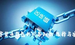 加密数字货币钱包的必备知识：选择与安全指南