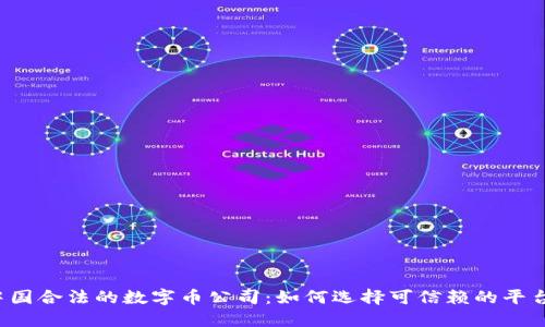 中国合法的数字币公司：如何选择可信赖的平台？