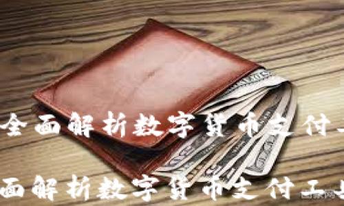 
  易币付：全面解析数字货币支付工具的未来

易币付：全面解析数字货币支付工具的未来