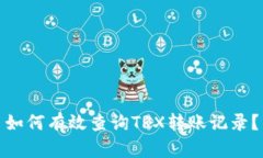 如何有效查询TRX转账记录？