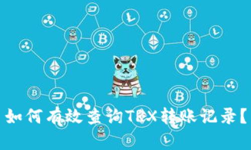 如何有效查询TRX转账记录？