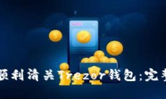 如何顺利清关Trezor钱包：完整指南