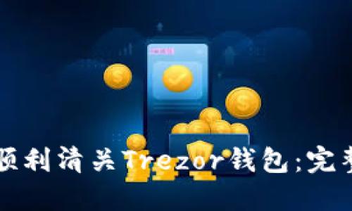 如何顺利清关Trezor钱包：完整指南